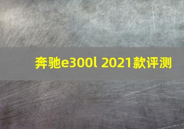 奔驰e300l 2021款评测